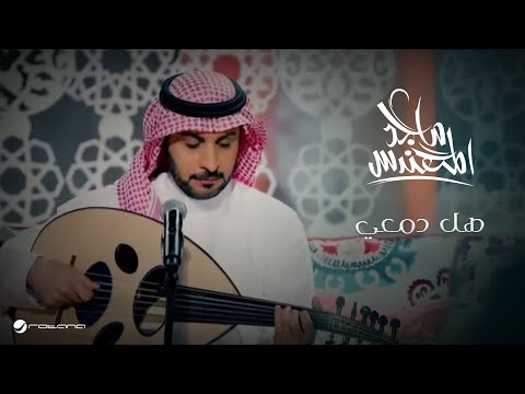 Majid Al Mohandis Hal Damie Video Clip ماجد المهندس هل دمعي كليب
