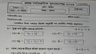 Class 2 Bengali 1st Unit Test 2026 | class 2 bengali 1st unit test question paper 2026 | class 2