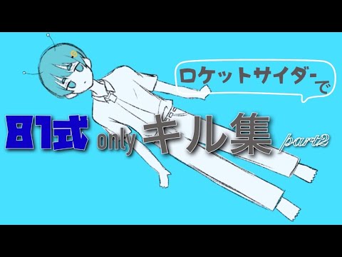 【荒野行動】81onlyキル集 Part2