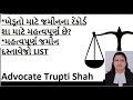 ખેડૂતો/farmers માટે જમીનના રેકોર્ડ માટે મહત્વપૂર્ણ જમીન દસ્તાવેજો DOCUMENTS LIST #advocatetruptishah