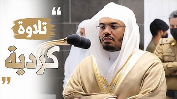 "وَمَن يَغْفِرُ الذُّنُوبَ إِلَّا اللَّهُ" تلاوة كردية خاشعة من الآسر الشيخ د. ياسر الدوسري