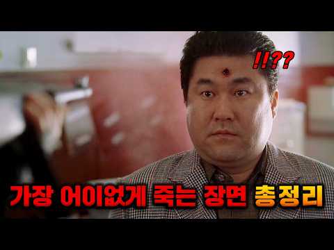 영화 속 진짜 《어이없게 죽는 장면》 총정리ㅋㅋㅋㅋ;;