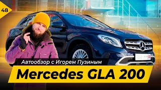 Mercedes-Benz GLA 200.  Автообзор от Игоря Пузина