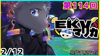【EKVマリカ】第114回EKVマリカに参加するのにゃ！【 VTuber　黒猫龍星 】 #EKVマリカ ＃ケモノVTuber