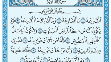 سورة القارعة مكتوبة/ماهر المعيقلي