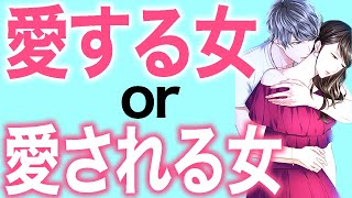 【決着】結局どっちが幸せなの！？愛する女と愛される女！