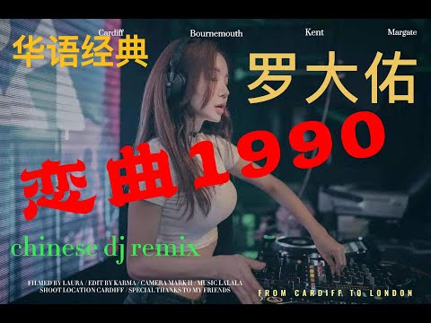 #罗大佑 恋曲1990#华语经典#dj #chinese dj remix#manyao#manyao2022