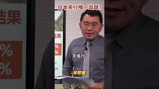 一開口 #日圓 就大貶！#日本央行 別無選擇《#楊世光在金錢爆》20230428