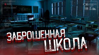 ЗАБРОШЕННАЯ ШКОЛА / PHASMOPHOBIA ЧАСТЬ IV