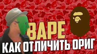 BAPE || КАК ОТЛИЧИТЬ ОРИГИНАЛ ОТ ПОДДЕЛКИ