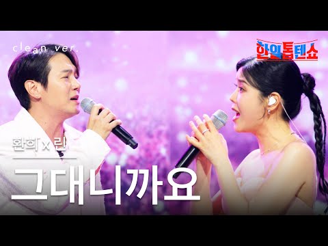 [클린버전] 린(リン)X환희(ファニ) - 그대니까요(あなたですから)｜⚡한일톱텐쇼⚡250722