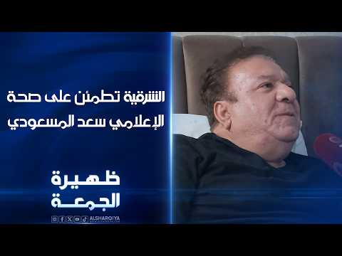 الشرقية تطمئن على صحة الإعلامي سعد المسعودي | ظهيرة الجمعة