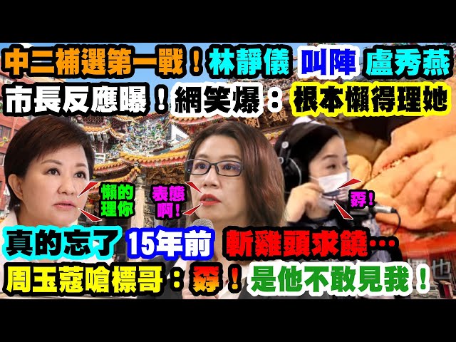 【正常發揮PiMW】中二補選第一戰!林靜儀叫陣盧秀燕市長反應曝!網笑爆:根本懶得理她真的忘了15年前「斬雞頭求饒」…周玉蔻嗆標哥:是他不敢見我!孬! @正常發揮  20211104完整版