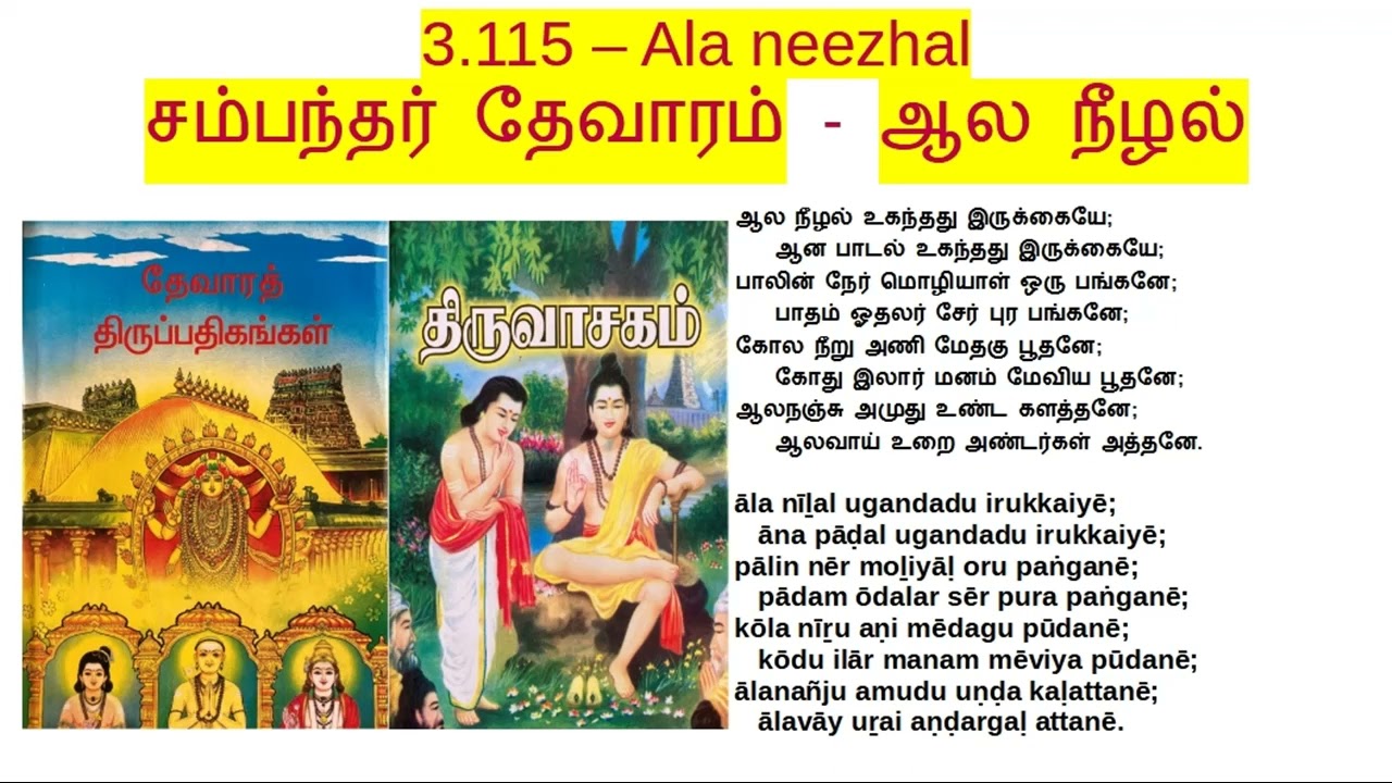 3.115 - Part-3 - ஆல நீழல் (திருவியமகம்) - Ala neezhal (thiruviyamagam)- Thevaram class (தமிழ்)