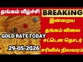 28-05-26|Sovereign gold price again countinious drop update |todaygoldratetamil|goldprice|Chennai