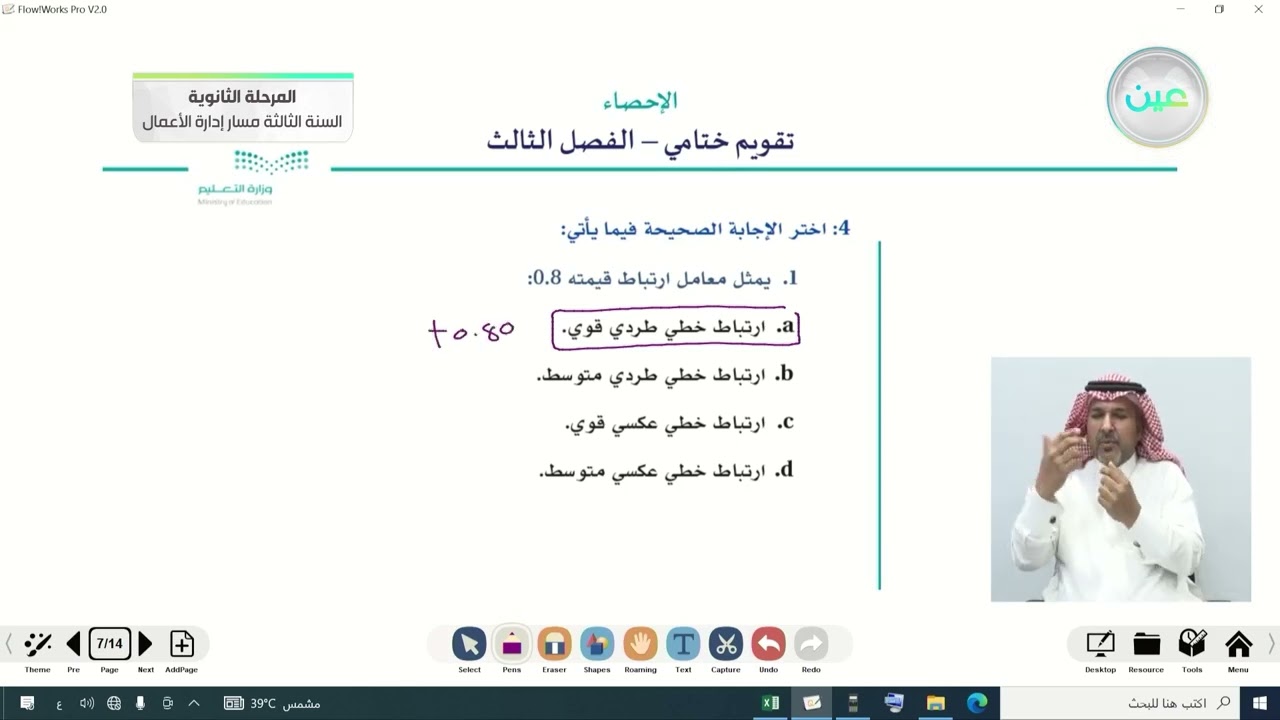 تقويم ختامي - الفصل الثالث - الإحصاء - المرحلة الثانوية
