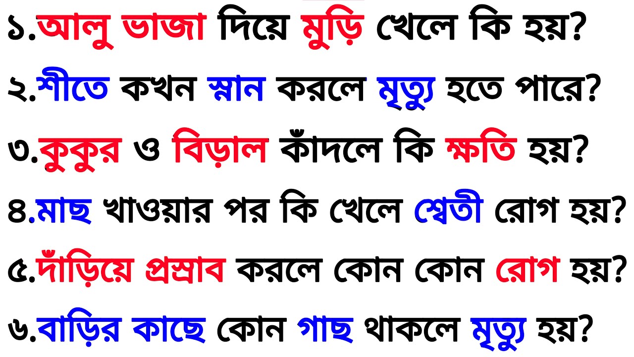 শীতে কখন স্নান করলে মৃত্যু হয়❓| ৩০ টি গুরুত্বপূর্ণ প্রশ্ন ও উত্তর | Bangla Gk | Quiz