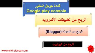 كيفية فتح حساب مطوري جوجل google console ورفع التطبيقات والربح من الانترنت