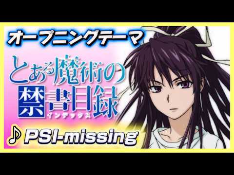 【MAD】とある魔術の禁書目録【PSI-missing】