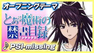 【MAD】とある魔術の禁書目録【PSI-missing】