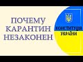 Почему карантин незаконен? Конституция, полиция, Кличко