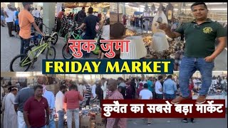 Kuwait Friday Market|| Kuwait 2nd hand market 2023|| Friday Market kuwait || سوق جمعة