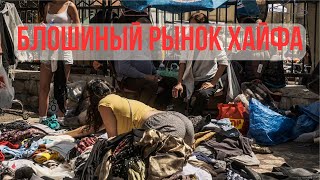 Лучшее место для шопинга в Израиле. Блошиный рынок в Хайфе.