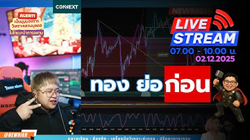 เทรดทองคำ จะย่อ🔴Live เทรดทองคำ 02-12-2025🔴 แผนเทรดทอง วิเคราะห์ทองรายวัน #เทรดทอง