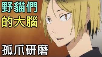孤爪研磨 Youtube