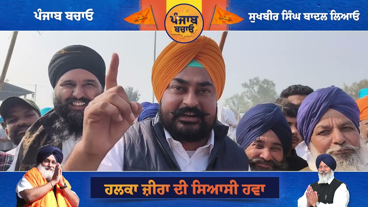 ਪੰਜਾਬ ਬਚਾਓ ਰੈਲੀ - ਹਲਕਾ ਜ਼ੀਰਾ ਵਿੱਚ ਸ਼੍ਰੋਮਣੀ ਅਕਾਲੀ ਦਲ ਦੀ ਲਹਿਰ ! 🔥#PunjabBachaoRally #ShiromaniAkaliDal