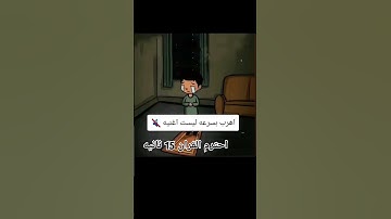 احترم القرآن الكريم 15 ثانية