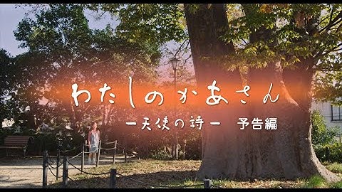 映画『わたしのかあさん -天使の詩-』予告編　山田火砂子監督作品