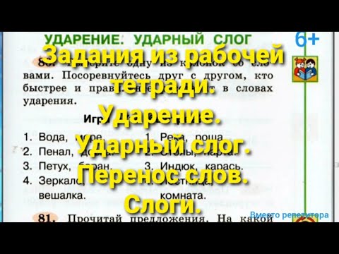 Упражнения из рабочей тетради. Ударение. Ударный слог. Перенос слов.