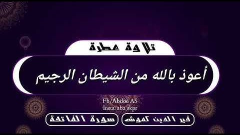 تلاوة مباركة لسورتي الفاتحة والحجر بصوت القارئ خير الدين كموش