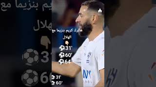 هاترك كريم بنزيما مع اول ظهور مع الزعيم اسيآ #الهلال #السعوديه