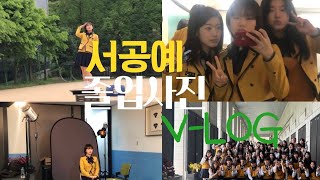 [Vlog] 서공예 실무과의 졸업사진 브이로그 🐥| 서공예 14기 | 실무과 | 졸업 | 고등학교 |브이로그| 학교 브이로그