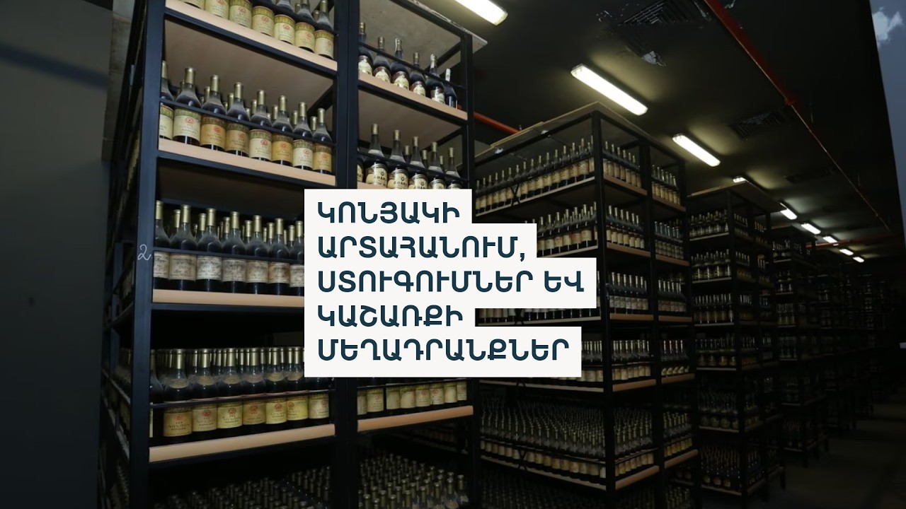 Հայկական կոնյակի շուկան. ում կաջակցի նախարարն, ու ինչ են ասում ոլորտի ներկայացուցիչները