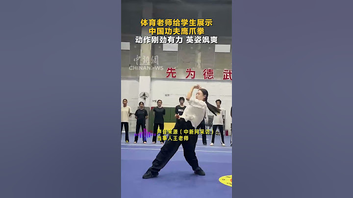 体育老师给学生展示中国功夫鹰爪拳 动作刚劲有力 英姿飒爽  #校园日常 #体育运动