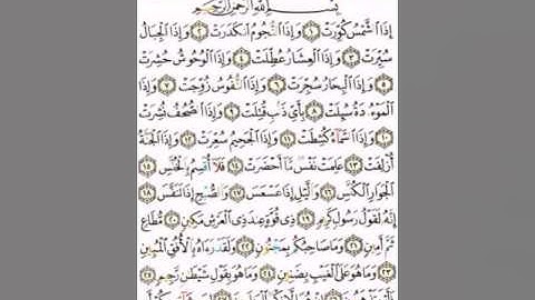 سورة التكوير بصوت الشيخ عبدالرحمن العوسي