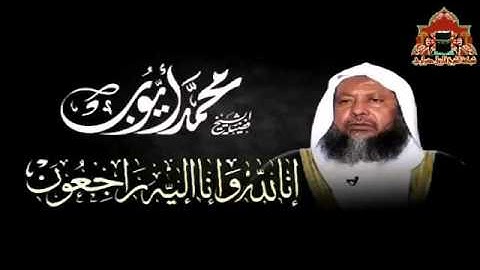 تلاوة عذبة للشيخ محمد أيوب رحمه الله من سورة الرعد