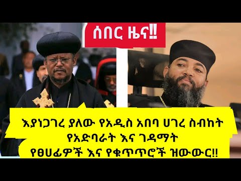 እያነጋገረ ያለው የአዲስ አበባ ሀገረ ስብከት የአድባራት እና ገዳማት የፀሀፊዎች እና የቁጥጥሮች ዝውውር Ethiopian ኦርቶዶክስ ተዋሕዶ መዝሙር