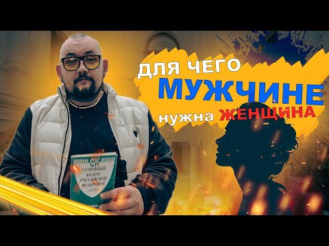 Для чего мужчине нужна женщина