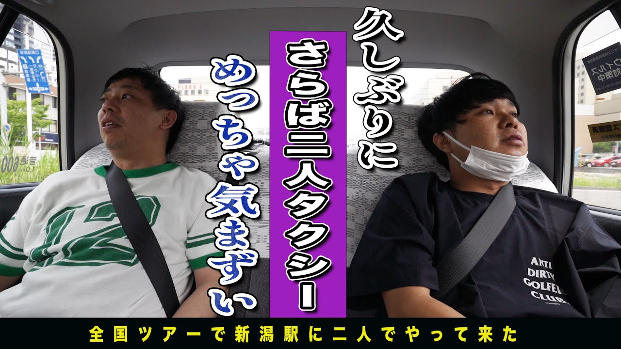 久しぶりの気まずい二人タクシー移動から始まる新潟単独公演密着！お馴染み激美味カレーも登場！！