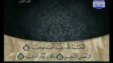 1-سورة الفاتحة كاملة الشيخ علي الحذيفي