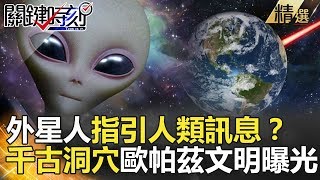 關鍵時刻精選│外星人指引人類訊息？千古洞穴歐帕茲文明曝光-黃創夏 馬西屏 傅鶴齡