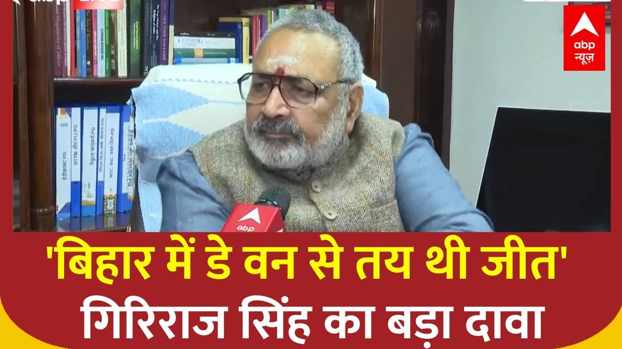 Bihar Election 2025 Result: NDA की जीत 2010 जैसी होगी, डे वन से जनता ने मन बनाया'- Giriraj Singh