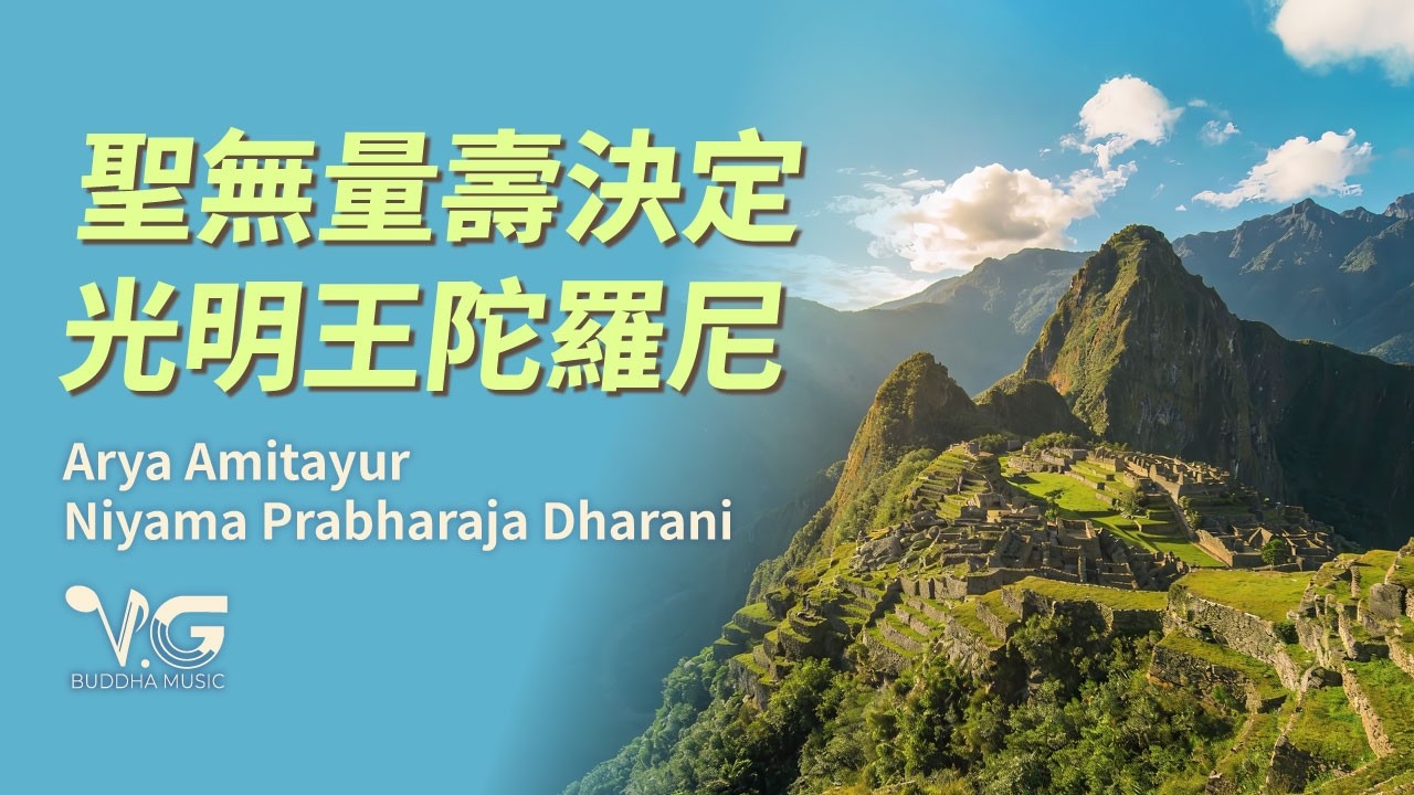 🏔️聖無量壽決定光明王陀羅尼｜光明智慧 ・ 穩定心念 Arya Amitayur Niyama Prabharaja  Dharani   #大悲十小咒