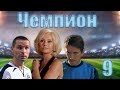 Чемпион - 9 серия (2008)