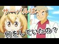 サーバル「私はオーキド博士に拾われて...それで.........」【けものフレンズSS】【ポケモンSS】
