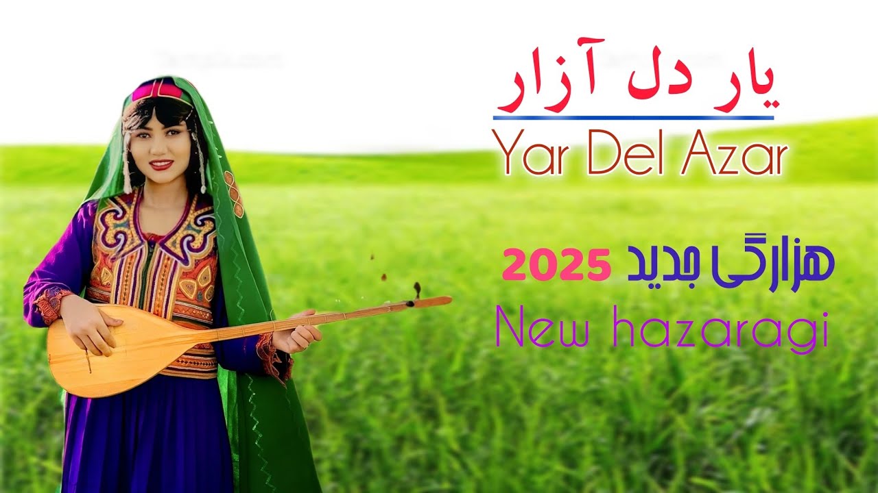 یار دل آزار/ هزارگی جدید Yar Del Azar new hazaragi music 2025 - YouTube